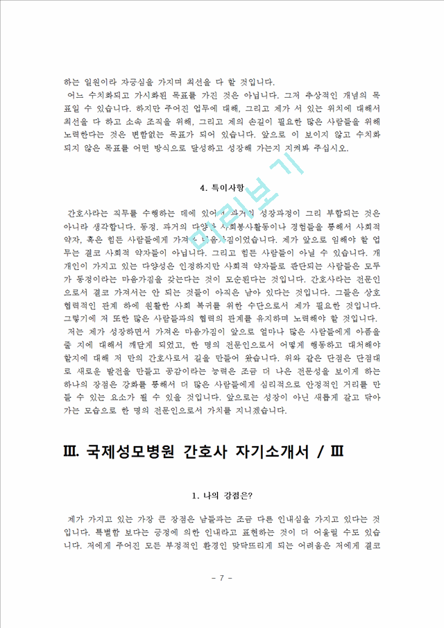 [간호사 자기소개서] 국립중앙의료원, 아주대학교병원, 국제성모병원, 보라매병원 자소서.hwp